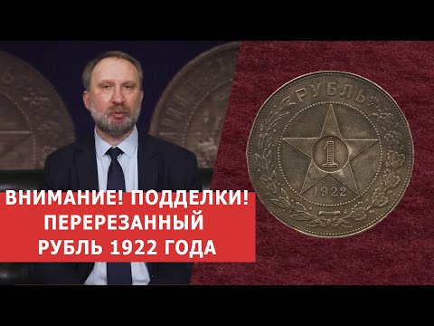 Видео: ✦ ВНИМАНИЕ! НЕОБЫЧНАЯ ПОДДЕЛКА!!! ✦ Перерезанный фуфел 1922 года ✦ Нумизматика