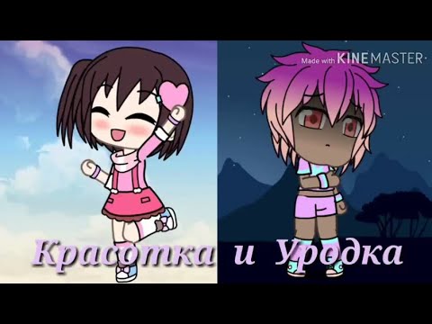 Видео: "КРАСОТКА И УРОДКА" 1 серия| Гача Лайф/Gacha Life