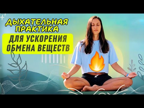 Видео: ДЫХАТЕЛЬНАЯ ПРАКТИКА ДЛЯ УСКОРЕНИЯ / ВОССТАНОВЛЕНИЯ ОБМЕНА ВЕЩЕСТВ  И ПОХУДЕНИЯ