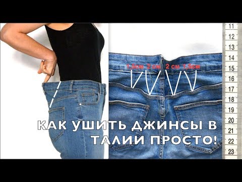 Видео: Как ушить ДЖИНСЫ в ТАЛИИ. Простой способ при помощи вытачек.