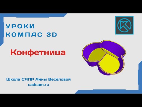 Видео: Видеоуроки Компас 3D. Конфетница