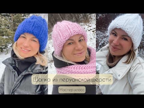 Видео: Шапка из толстой пряжи спицами МК| Мастер-Класс шапка из перуанской шерсти  | Шапка за 2 часа #мк