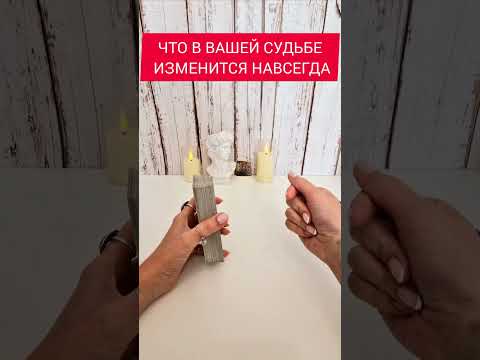 Видео: ЧТО ИЗМЕНИТСЯ В ВАШЕЙ СУДЬБЕ?🔮  #чтоменяждет #таро #посланиедлявас  #событияпосудьбе #чтопосудьбе