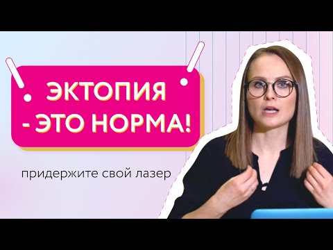 Видео: Хватит жечь эрозию, она ничего вам не сделала!