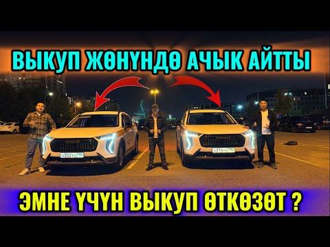 Видео: ВЫКУП-СИСТЕМАСЫН ТҮШҮНДҮРДҮ ВЫКУП ЖАҢЫ тел👉🏻#89663097575 #89647037575 ХАВАЛ ДЖОЛИОН 2024 🔥🔥🔥