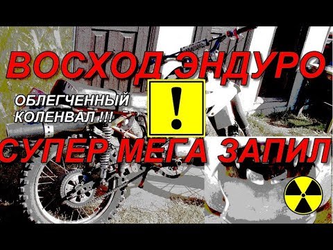 Видео: Восход ЭНДУРО🔥 ОБЛЕГЧЕННЫЙ КОЛЕНВАЛ😮 ФОРСИРОВАННЫЙ движок