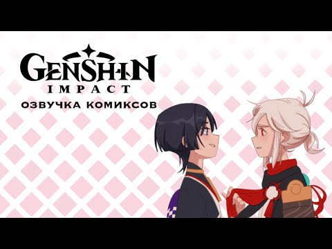 Видео: Странствующие | Озвучка комиксов Genshin Impact | Кадзуха, Скарамучча