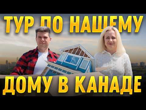 Видео: Тур по нашему дому в Канаде, Калгари | SAZANOVICH