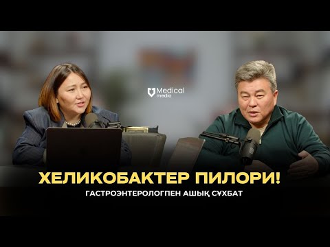 Видео: Хеликобактер, изжога, ауыздан иіс: асқазан ауруларының емі. Гастроэнтролог-Абильмажинов Куат Юрьевич