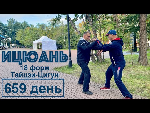 Видео: Ицюань (659 день) 18 форм Тайцзи-Цигун / Ченбао и Фуань Чжуан / Сюаньфа Шили / Фуань Фали