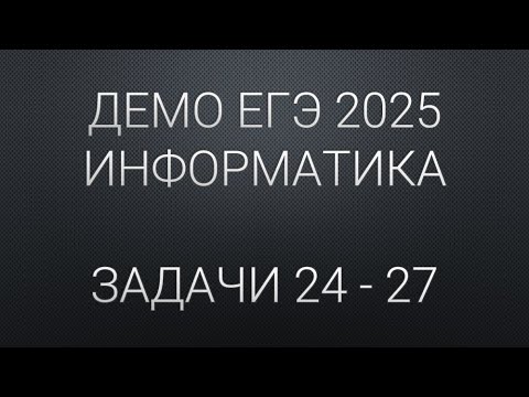 Видео: ДЕМО ЕГЭ 2025 Задачи 24 - 27 РАЗБОР | ЕГЭ 2025 Информатика
