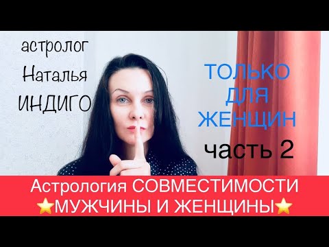 Видео: Астролог Наталья Индиго.Только для ЖЕНЩИН.ЛУНА В ГОРОСКОПЕ МУЖЧИНЫ- ОБРАЗ ЖЕНЫ И ПОТРЕБНОСТИ В ЛЮБВИ