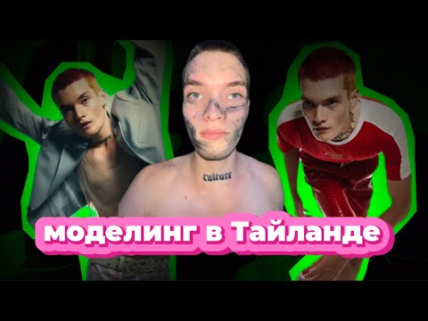 Видео: правда о моделинге в ТАЙЛАНДЕ (почти) AT THE MOMENT 11