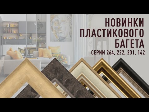 Видео: Презентация новинок пластикового багета серий 142, 201, 222, 264