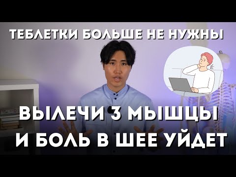 Видео: 3 мышцы - 90% болей в шее, вылечи их и боль уйдет. Таблетки больше не нужны.