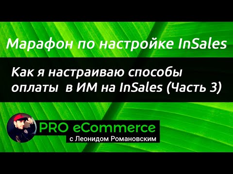 Видео: Как я выставляю счета для Юр. лиц на InSales (Часть 3)