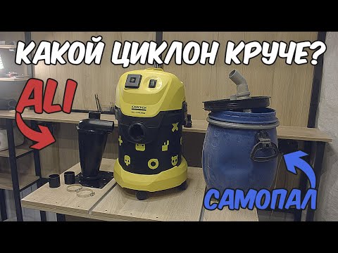 Видео: Стоит ли тратить деньги на "циклон" с Aliexpress и эффективен ли он? СМ.  ДОП ИНФО В ОПИСАНИИ!