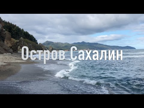 Видео: Обрывки памяти. Остров Сахалин.