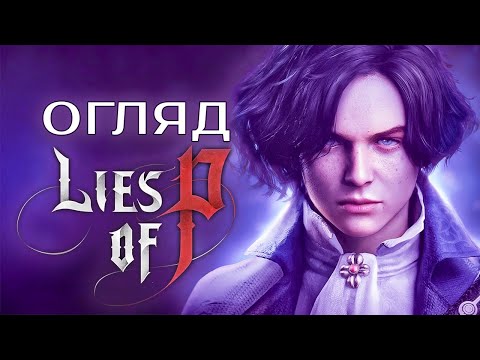 Видео: LIES OF P КРАЩЕ НІЖ ELDEN RING!? | ОГЛЯД БЕЗ СПОЙЛЕРІВ