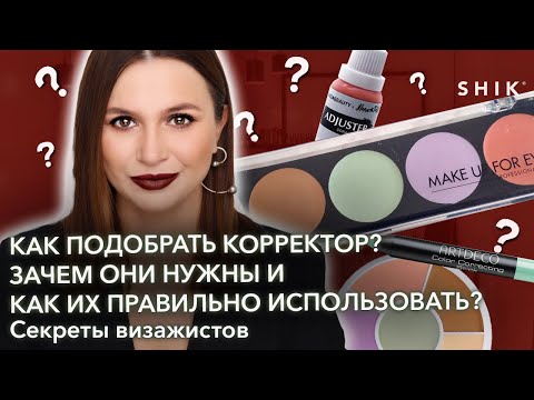 Видео: Как подобрать корректор? Как правильно использовать корректор?