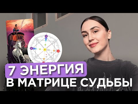 Видео: 7 энергия в Матрице Судьбы | Аркан колесница | Рожденные 7, 25 числа или в июле