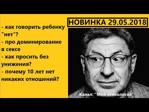 Видео: Михаил Лабковский НОВИНКА 29 05 2018 Как просить без унижения? Ответы на вопросы