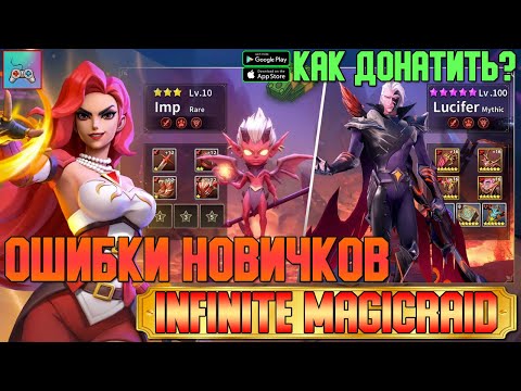 Видео: Ошибки Игроков в Infinite Magicraid и Как купить наборы в Infinite Magicraid в РФ