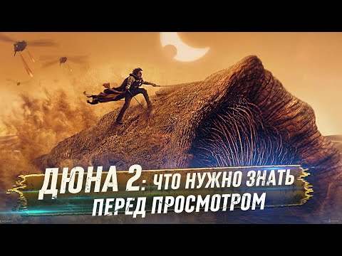 Видео: Вспомнить за 5 минут: ДЮНА. Что нужно знать до просмотра "Дюна часть 2"