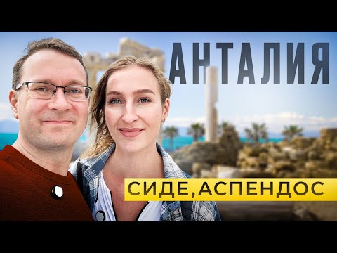 Видео: АНТАЛИЯ удивила! Старый город, пляжи и история Турции!