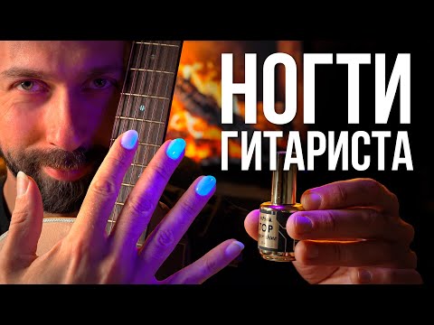 Видео: Маникюр для гитариста. Акриловые ногти | MuzClass