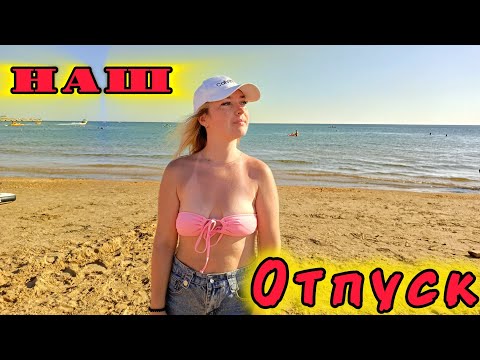Видео: НАШ ОТПУСК НА МОРЕ / СЕРИЯ 1