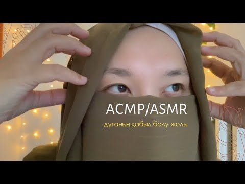 Видео: ASMR🇰🇿АСМР|сыбырлап дұғамен ұйықтатамын