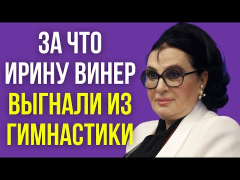 Видео: За что Ирину Винер выгнали из гимнастики