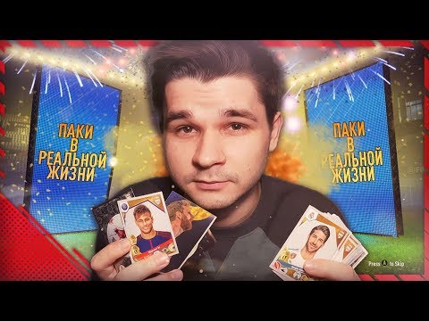 Видео: ПОЙМАЛ МЕССИ И НЕЙМАРА | ПАКИ В РЕАЛЬНОЙ ЖИЗНИ | PANINI FIFA 365