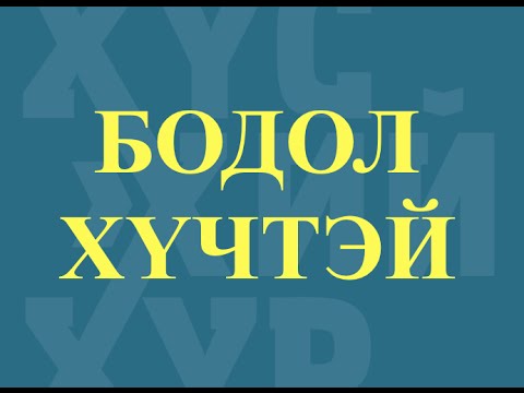 Видео: Бодол хүчтэй