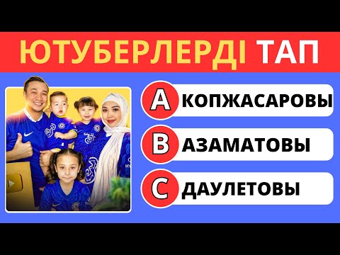 Видео: ЮТУБЕРДІ СУРЕТІНЕ ҚАРАП ТАБА АЛАСЫҢ БА⁉️🧠ҚАЗАҚ ЮТУБЕРЛЕРІ 😎 БІЛІМ QUIZ 2025✅
