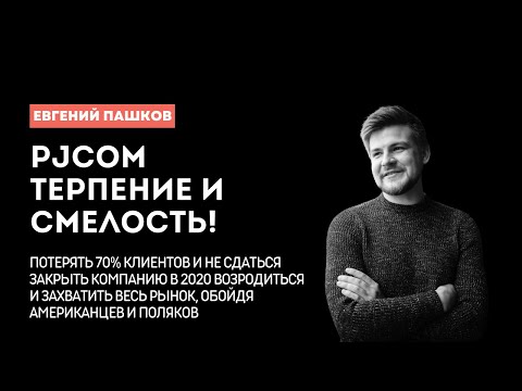 Видео: Пережить три кризиса и не сдаться | История Евгения Пашкова | PJCOM софт для индустрии мероприятий