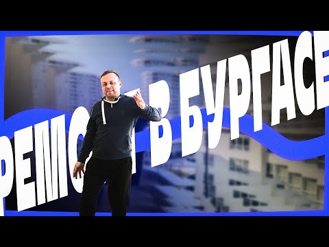 Видео: Central Park Бургас - ремонт апартамента | Ремонт в Болгарии