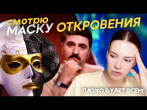 Видео: Реакция на «Маску откровения» / ванна с шампанским, любовный треугольник, тюремный финал