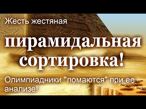 Видео: Жесть жестяная - пирамидальная сортировка! Олимпиадники "ломаются" при ее анализе!
