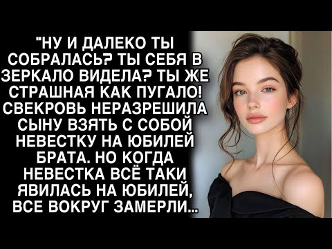 Видео: Свекровь не разрешила сыну взять с собой невестку на юбилей, а когда она пришла все замерли...