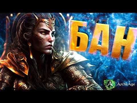 Видео: Как получить бан в игре за 5 минут. Cоветы для начинающих Archeage MMORPG
