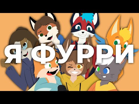 Видео: Я ФУРРИ | Клип yellow fire (перезалив)