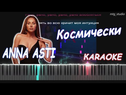 Видео: ANNA ASTI - Космически (Альбом "Царица") | PIANO COVER | КАВЕР НА ПИАНИНО | ТЕКСТ | КАРАОКЕ | НОТЫ