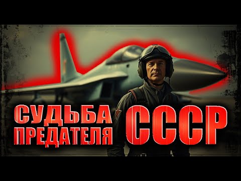 Видео: Позорная смерть главного летчика-предателя СССР Виктора Беленко. Что с ним стало?