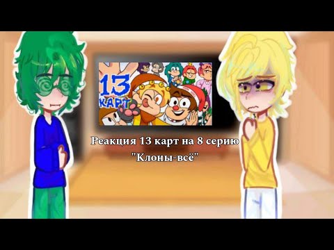 Видео: ✩Реакция 13 карт на 8 серию, "Клоны-всë"✩