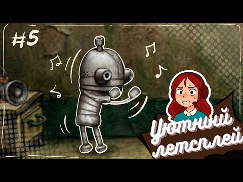 Видео: Machinarium #5 (Уютный летсплей)