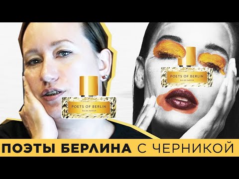 Видео: Vilhelm Parfumerie Poets of Berlin | Обзор парфюма