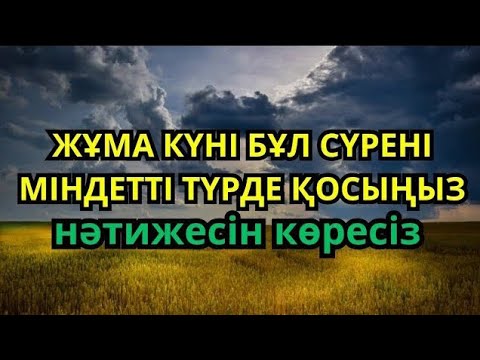 Видео: Жұма күні бұл сүрені міндетті түрде қосыңыз. Нәтижесін көресіз #Құран