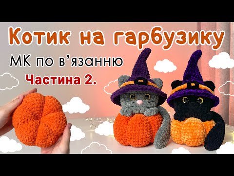 Видео: ЧАСТИНА 2. КОТИК НА ГАРБУЗИКУ. ЯК ЗВʼЯЗАТИ ГАРБУЗ ГАЧКОМ. Іграшка до Halloween 🎃 СХЕМА ВʼЯЗАННЯ МК